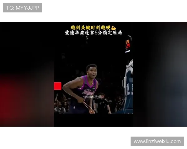 爱德华兹41分锁定西区第四位 爱德华兹41分锁定西区第四位